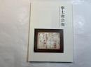 学士会会報 第918号 GAKUSHIKAI KAIHO May No.918 2016-III