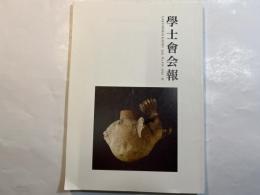 学士会会報 第919号 GAKUSHIKAI KAIHO july No.919 2016- IV