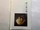 学士会会報 第919号 GAKUSHIKAI KAIHO july No.919 2016- IV