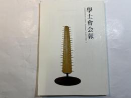 学士会会報 第920号 GAKUSHIKAI KAIHO 　September  No.920　 2016-V