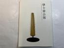 学士会会報 第920号 GAKUSHIKAI KAIHO 　September  No.920　 2016-V