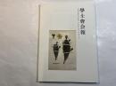 学士会会報 第921号 GAKUSHIKAI KAIHO 　November  No.921　 2016-VI