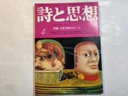 詩と思想　1974年4月号  NO.4 VOL.3　特集=70年代詩のゆくえ