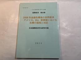 国際経済 第65巻　2008年金融危機後の世界経済　ーアメリカ、E U、新興国における危機の様相と対応   （日本国際経済学会研究年報）