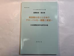 国際経済 第66巻　新段階を迎えた日本のグルーバル化　ー課題と展望ー　（日本国際経済学会研究年報）