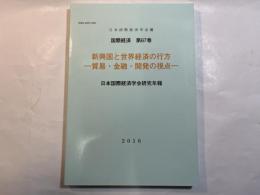 国際経済 第67巻　新興国と世界経済の行方　ー貿易・金融・開発の視点ー　（日本国際経済学会研究年報）