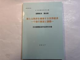 国際経済 第68巻　新たな秩序を模索する世界経済　ー今後の展望と課題ー　（日本国際経済学会研究年報）