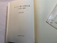 キリスト教と民衆仏教　十字架と蓮華