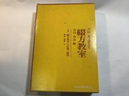 芦田恵之助先生綴方教室 　別冊「綴方教室の意義と価値」付