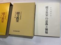 芦田恵之助先生綴方教室 　別冊「綴方教室の意義と価値」付
