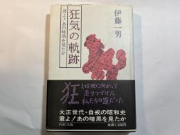 狂気の軌跡　　君よ!あの暗黒を見たか