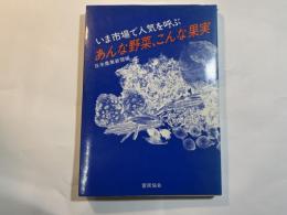 あんな野菜、こんな果実 : いま市場で人気を呼ぶ　