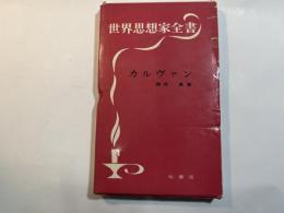 世界思想家全書　　　カルヴァン
