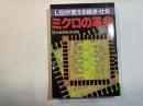 ミクロの革命―LSIが変える経済・社会　 (グリーンアロー・ブックス)