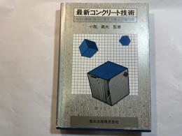 最新コンクリート技術　　　 材料・構造・施工に関する最近の諸問題