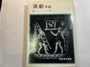演劇年報 　1970年版