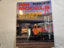  RM MODELS　71号　2001年7月号　