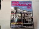  RM MODELS　265号　2017年9月号　