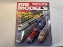  RM MODELS　111号　2004年11月号　　　特集・塗装の秋カラーリングにハマる