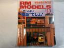  RM MODELS　113号　2005年1月号　　　