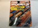  RM MODELS　114号　2005年2月号　　　