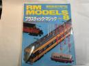  RM MODELS　　　1997年8月号　　　特集：プラスティック・マジック