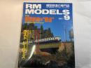  RM MODELS　　　1997年9月号　　　特集：模型鉄道の「原点」