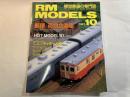  RM MODELS　　　1997年10月号　　　特集：郵便/荷物合造車