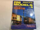  RM MODELS　　　1998年4月号　　　特集：夢の競演！特急牽引機