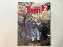 とれいん　No.254　1996年2月号　