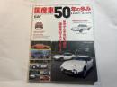 国産車50年の歩み (NEKO MOOK)
