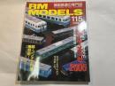  RM MODELS　115号　2005年3月号　　特集：モデル・メッセ2005