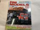  RM MODELS　116号　2005年4月号　　特集：C55・C57・DF50 亜幹線を駆けたスターたち