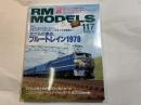  RM MODELS　117号　2005年5月号　　特集：ボクらの原点、ブルートレイン1978