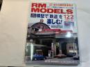  RM MODELS　122号　2005年10月号　　特集：模型で「鉄道」を楽しむ！