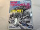  RM MODELS　123号　2005年11月号　　特集：この秋、『地面』PART1