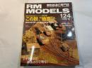  RM MODELS　124号　2005年12月号　　特集：この秋、『地面』PART2