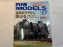  RM MODELS　125号　2006年1月号　　特集：金属製モデルNI昂ぶる！