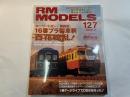  RM MODELS　127号　2006年3月号　　特集：16番プラ製車輛　百花繚乱！