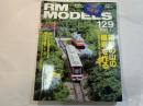  RM MODELS　129号　2006年5月号　　特集：箱根の山の模「景」を作る