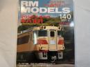  RM MODELS　140号　2007年4月号　　特集：マウンテン・キング　キハ181