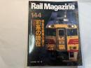  Rail Magazine （レイル マガジン）. 144号　1995年9月号　 特急気動車の誇り