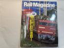  Rail Magazine （レイル マガジン）　258号　2005年3月号　 特集：いよいよ世代交代・・・今、EF81に注目！