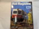  Rail Magazine （レイル マガジン）　276号　2006年9月号　 特集：’06いま見ておきたい”原風景”へ！