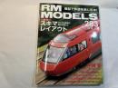  RM MODELS　283号　2019年3月号　　特集：スキマレイアウト