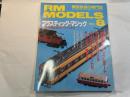  RM MODELS　　1997年8月号　　特集：プラスティック・マジック