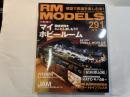  RM MODELS　291号　2019年11月号　　特集：趣味空間をとことん楽しもう！！マイホビールーム