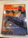  RM MODELS　　1999年8月号　　特集：ブーム到来！？Nで蒸機’99