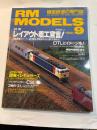  RM MODELS　　1999年9月号　　特集：レイアウト着工宣言PART1