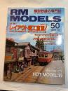  RM MODELS　　1999年10月号　　特集：レイアウト着工宣言PART2